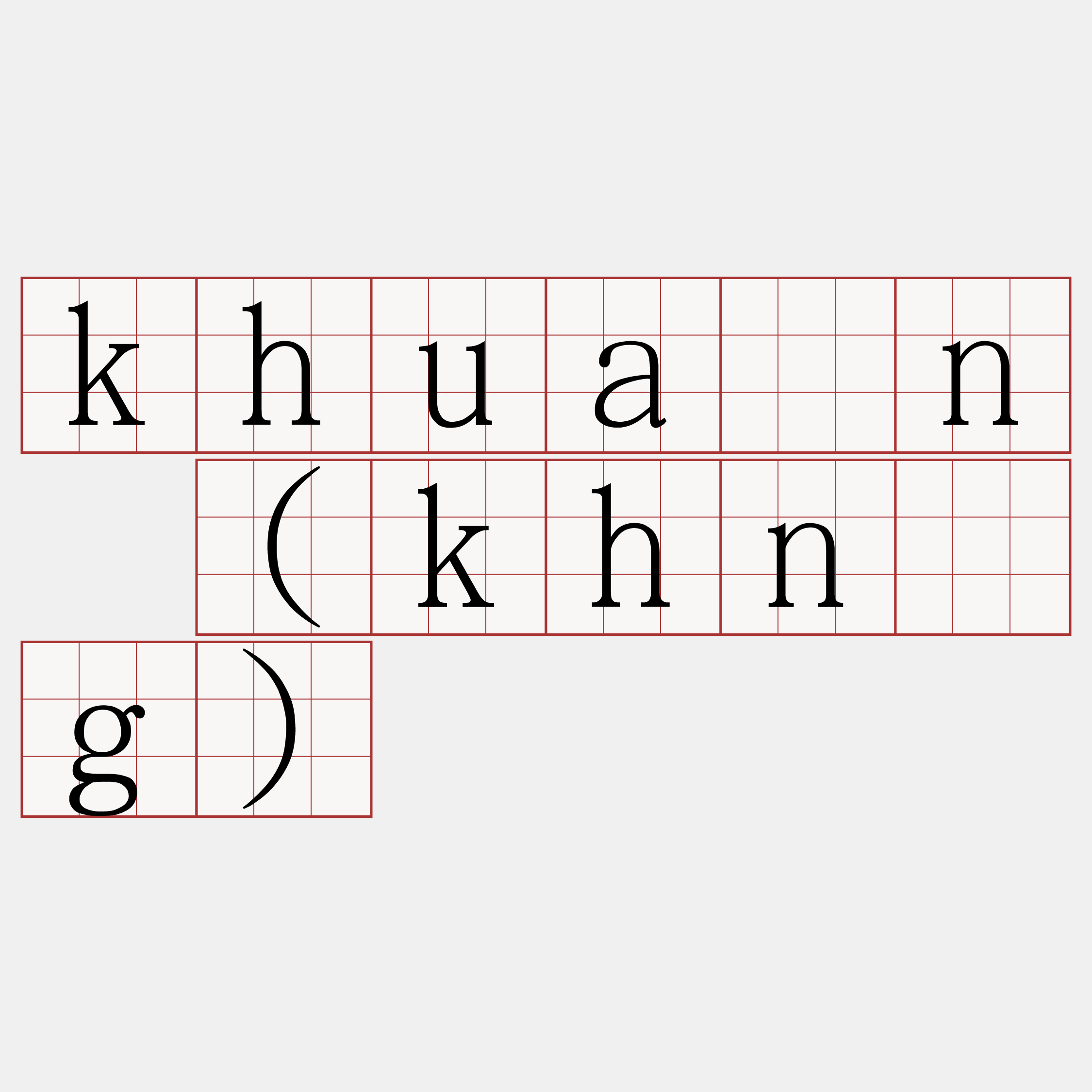 khuàn (khǹg)